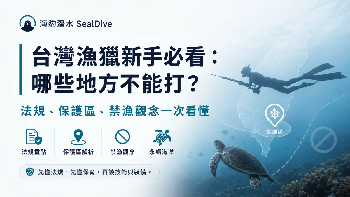 台灣漁獵新手必看：哪些地方不能打？法規、保護區、禁漁觀念一次看懂