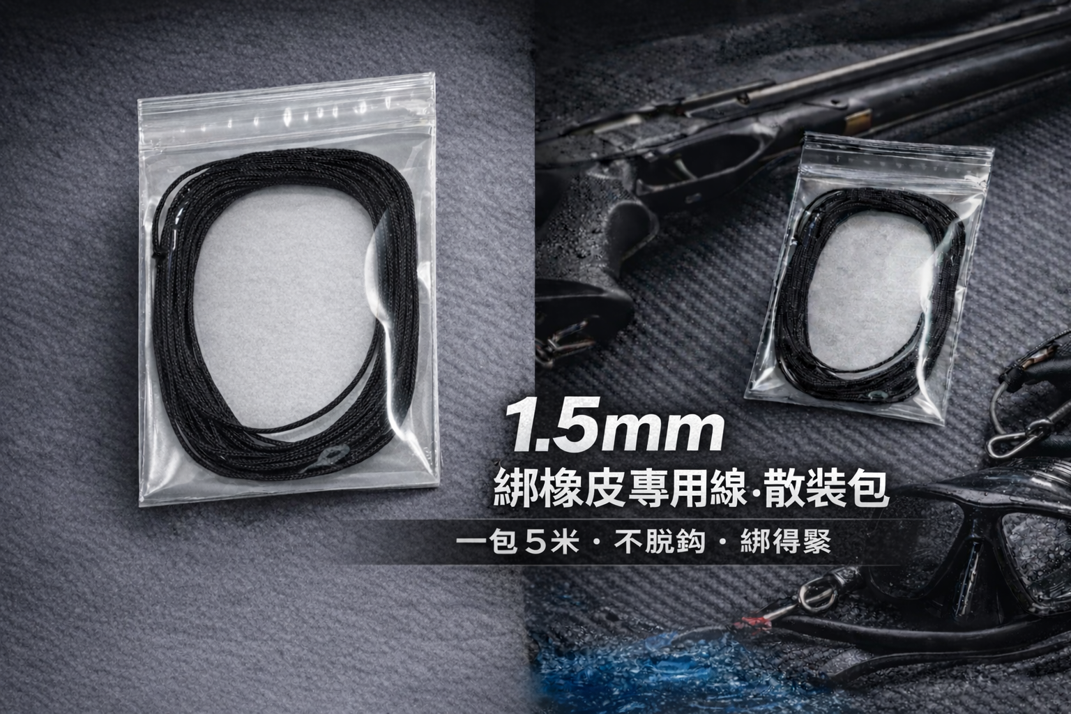 1.6mm 綁橡皮專用線 散裝包 5米 不脫勾 綁的緊 橡皮