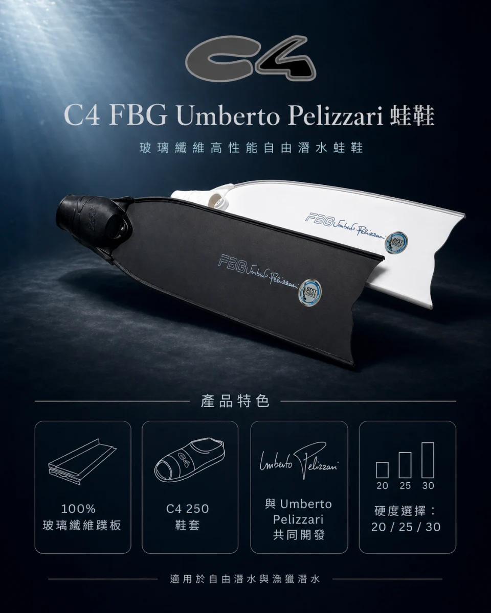 義大利 新款 C4 FBG Umberto Pelizzari fins 玻璃纖維 全白 全黑 長蛙鞋 蛙鞋 自潛蛙鞋
