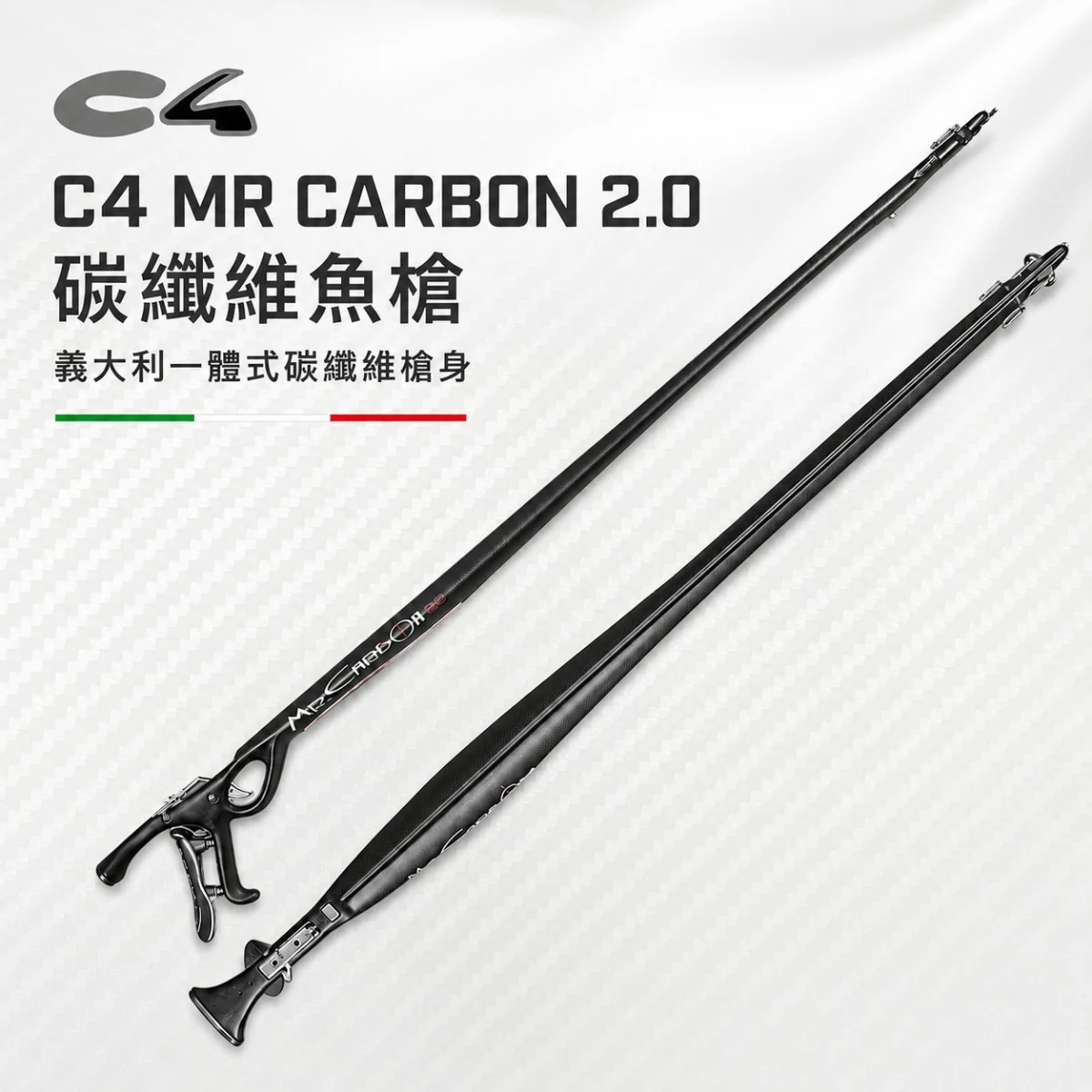 義大利 C4 MR Carbon 2.0 頂級碳纖維魚槍