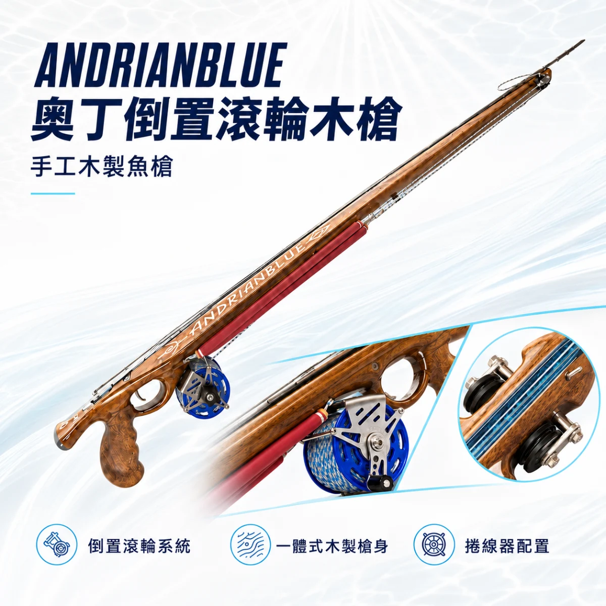 希臘 Andrianblue Odin 奧丁倒置滾輪木槍 魚槍