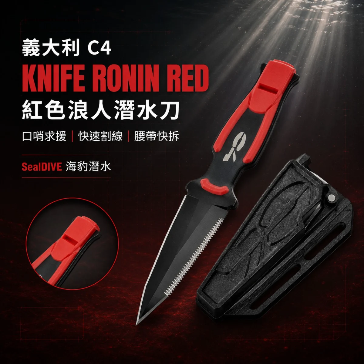 義大利 C4 Knife Ronin Red 紅色浪人潛水刀 口哨刀 商品圖 3