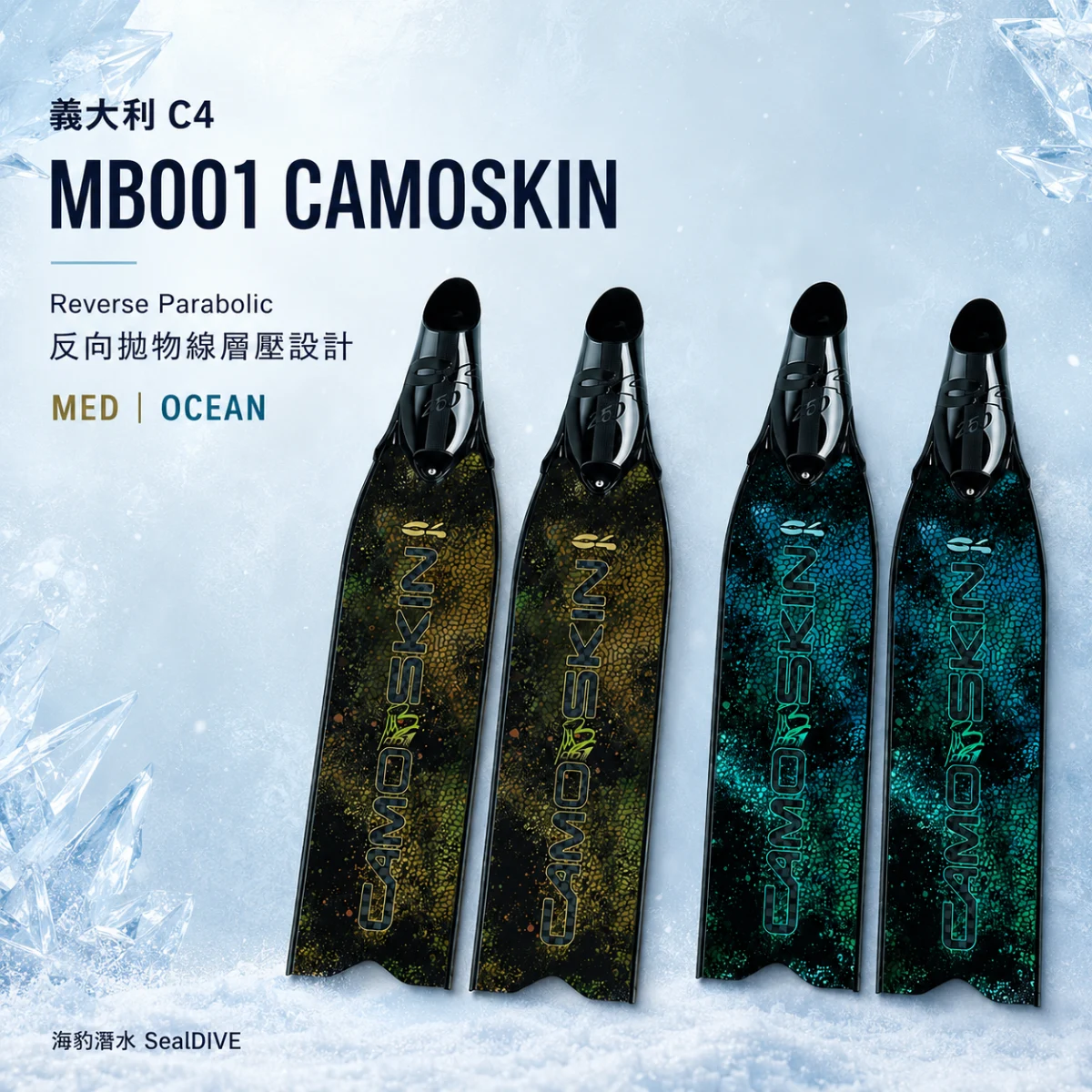 【嚴選商品】義大利 C4 MB001 Camoskin  MED Ocean fins 迷彩金 迷彩藍 超好踢 長蛙鞋