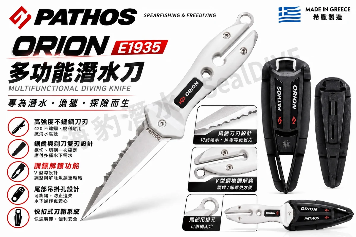 希臘 PATHOS ORION E1935 多功能潛水刀