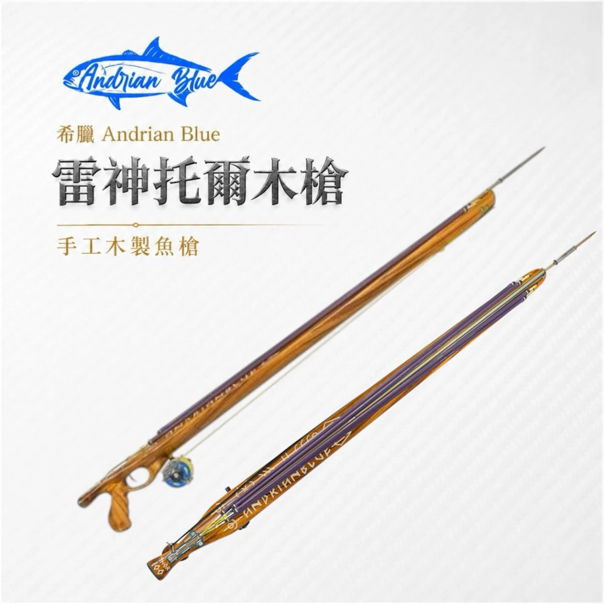 希臘 Andrianblue Thor 雷神托爾木槍 手工木製魚槍 