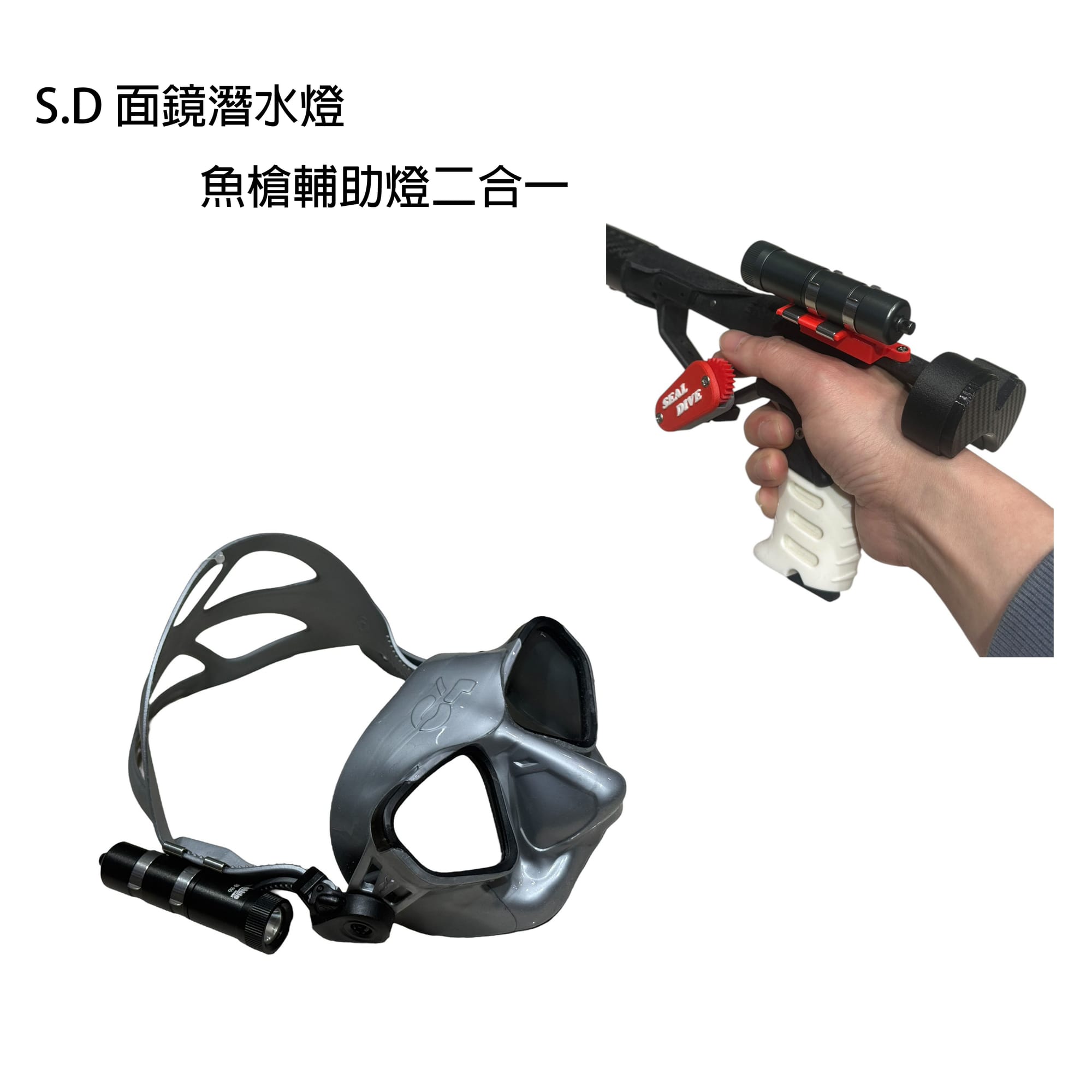 S.D 面鏡迷你潛水燈 魚槍輔助燈 限購槍者當日加購